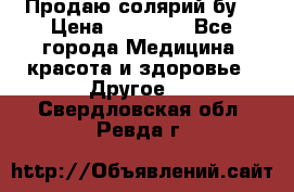 Продаю солярий бу. › Цена ­ 80 000 - Все города Медицина, красота и здоровье » Другое   . Свердловская обл.,Ревда г.